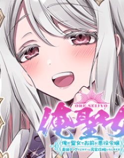 A Saintess and a Villainess Team Up to Conquer an Otome Game!