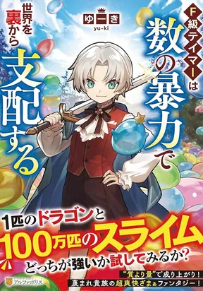The F-Rank Tamer Rules the World from the Shadows Through Sheer Numbers