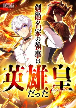 The Butler of the Swordmaster Family Was the Hero Emperor