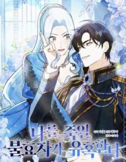 The Unfilial Heir Who Tries to Kill Me Tempts Me