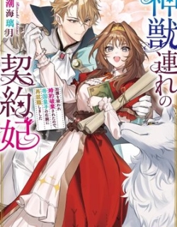 The Contract Consort With a Divine Beast: Becoming the Imperial Prince's Right Hand